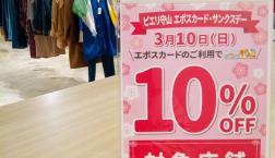 本日は「10%OFF」感謝デー♪
