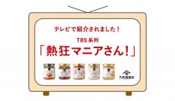 ＼ 熱狂マニアさん！久世福サミット！ ／