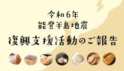 能登半島地震復興支援活動のご報告～今、自分たちにできることを～