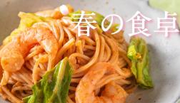 ＼ 暮らしを彩る春の食卓✨ ／