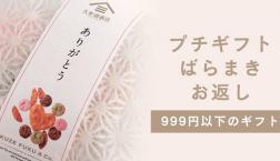 ＼ カジュアルばらまきプチギフト✨ ／