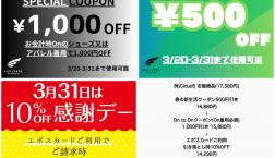 Onのお店とお友達になると最大1800円OFF×エポスカード感謝デーで更に10%OFF！！！