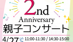 ２周年記念親子コンサート開催決定！
