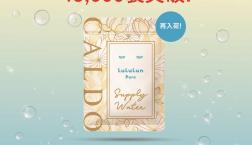 CALDO×LuLuLun ルルルンピュアサプライウォーター再入荷♪