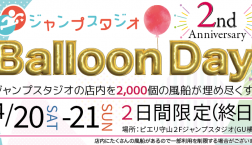 ２周年記念イベント！店内を2000個以上の風船でいっぱいにしちゃう！？