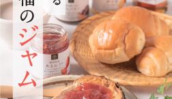 ＼ 新生活応援✨朝を彩るジャム ／フェア開催中！