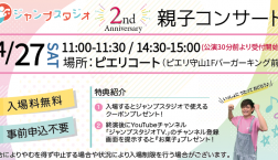 ２周年記念おやこコンサート演目決定！！