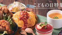 ＼  こどもの日は特別レシピで！／