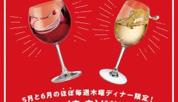 5月木曜日ディナータイムは　グラスワインが1杯110円！！