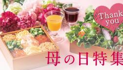 ＼ 母の日には、手作り料理をプレゼント！ ／