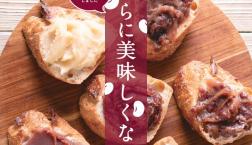 ＼ 「あんバター」シリーズ✨さらにおいしくニューアル！／