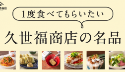 ＼ 1度食べてもらいたい　久世福商店の名品✨ ／フェア開催中！