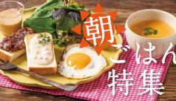 ＼ しっかり食べたい！朝ごはん✨ ／