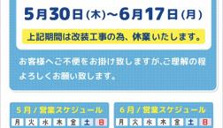 改装に伴う休業のお知らせ