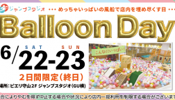 大好評企画が再び！店内を風船が埋め尽くす！？