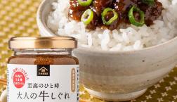 ＼ 至高のひと時✨大人の牛しぐれ ／