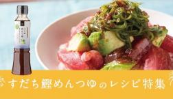 ＼ 新商品！【すだち鰹めんつゆ】de✨夏レシピ✨ ／