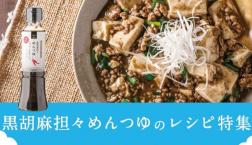 ＼ 新商品【黒胡麻坦々めんつゆ】de✨夏レシピ✨ ／