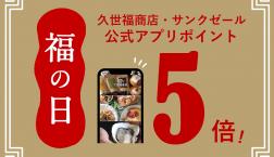＼明日は【福の日】✨今月は特別５倍！なんと２日間！✨／