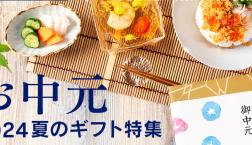 ＼ 2024・久世福の御中元✨ ／