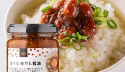 ＼ サッパリしたい時は、コチラ！【食べる、梅だし醤油】／