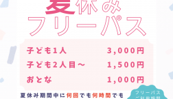 夏休みフリーパス販売中！