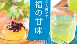 ＼ 涼やかに　心も満たす久世福の甘味 ／フェア開催中!!