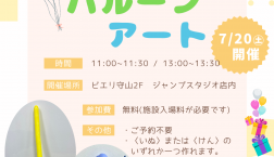 7月20日(土)親子でバルーンアートをつくろう！