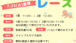 大人気！ハイハイレース開催！