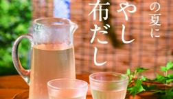 ＼「冷やしておいしい　久世福の昆布だし」フェア開催！／