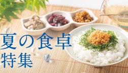 ＼ 夏の食卓特集✨ ／