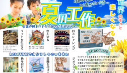 ☆夏休みの工作におススメ☆ 木製模型シリーズ