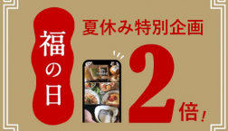 ＼ みなさまに感謝を込めて✨ポイント2倍✨7月「福の日」3日間✨／