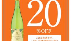 ＼  大人気ワインが期間限定✨✨20％OFF✨✨／