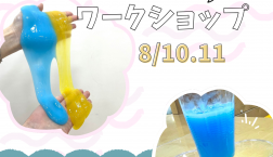 8月10.11日親子でスライムをつくろう！！