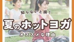 夏こそホットヨガがオススメ！！