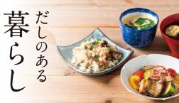 ＼ 厳しい残暑もだしで乗り越えよう！／