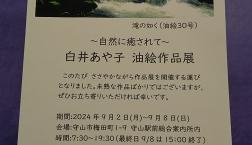 ＜白井あや子画家～自然に癒されて～　油絵作品展＞　守山駅前総合案内所にて地元画家作品展！