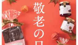 ＼ 敬老の日ギフトは久世福におまかせ！ ／