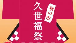 ＼予告✨久世福商店史上初「感謝祭」開催決定！✨／
