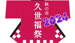 ＼  久世福祭✨開催中!!!!!!! ／