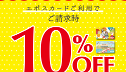 ！!エポスカード♡10％OFF感謝デー!！