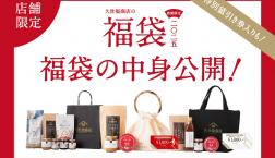 ＼✨2025年新春福袋✨12月6日より、予約販売開始！／