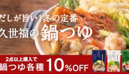 ＼ 鍋つゆ２点以上購入✨10％OFF✨ ／