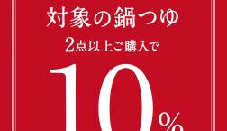＼ 鍋つゆ２点以上購入✨10％OFF✨ ／キャンペーン!!