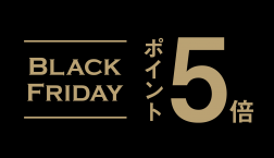 ＼ ✨最終日✨ブラックフライデー・ポイント５倍は今日まで！！ ／