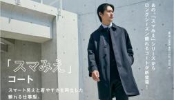 おすすめ！美シルエットのスマみえコート
