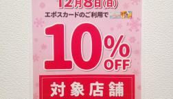 12/8(日)エポスカード・サンクスデー