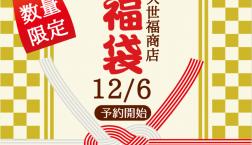 ＼ ✨福袋予約✨スタート！ ／