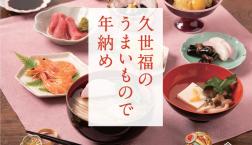 ＼ 「久世福のうまいもので年納め」フェア開催中！ ／